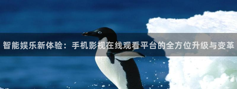 蜜桃2电影：智能娱乐新体验：手机影视在线观看平台的全方位升级与变革