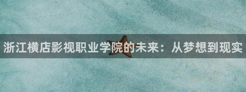 水蜜桃免费高清电视剧：浙江横店影视职业学院的未来：从梦想到现实