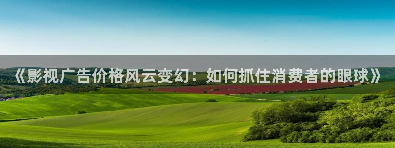 美国片蜜桃：《影视广告价格风云变幻：如何抓住消费者的眼球》